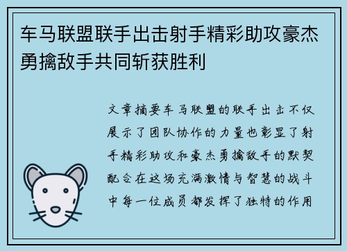 车马联盟联手出击射手精彩助攻豪杰勇擒敌手共同斩获胜利