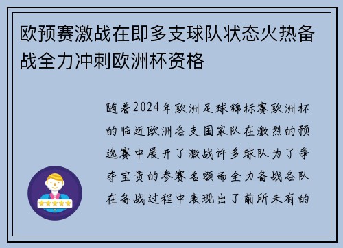 欧预赛激战在即多支球队状态火热备战全力冲刺欧洲杯资格