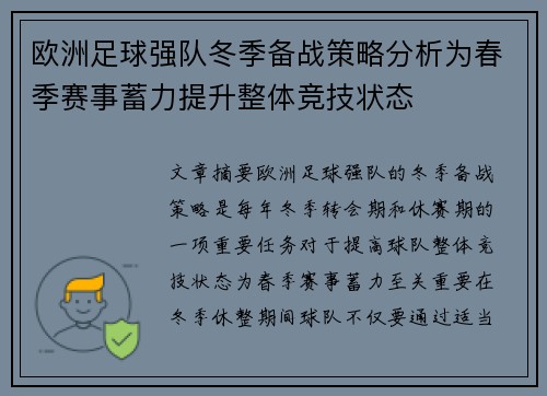 欧洲足球强队冬季备战策略分析为春季赛事蓄力提升整体竞技状态