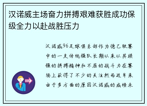 汉诺威主场奋力拼搏艰难获胜成功保级全力以赴战胜压力