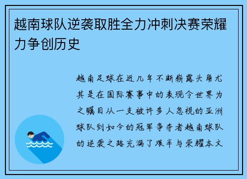 越南球队逆袭取胜全力冲刺决赛荣耀力争创历史