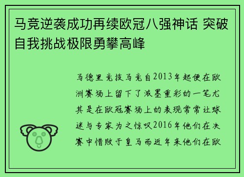 马竞逆袭成功再续欧冠八强神话 突破自我挑战极限勇攀高峰