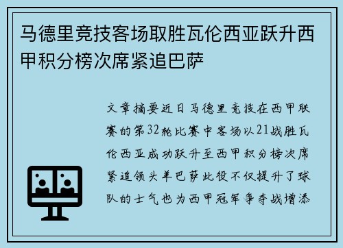 马德里竞技客场取胜瓦伦西亚跃升西甲积分榜次席紧追巴萨