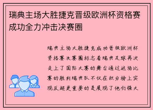 瑞典主场大胜捷克晋级欧洲杯资格赛成功全力冲击决赛圈