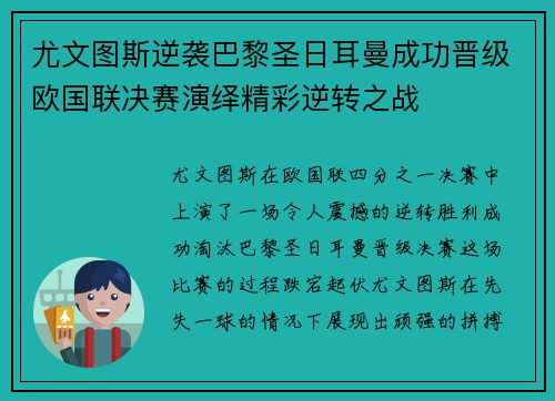 尤文图斯逆袭巴黎圣日耳曼成功晋级欧国联决赛演绎精彩逆转之战