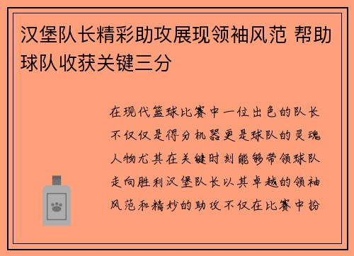 汉堡队长精彩助攻展现领袖风范 帮助球队收获关键三分