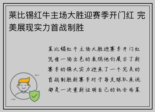 莱比锡红牛主场大胜迎赛季开门红 完美展现实力首战制胜