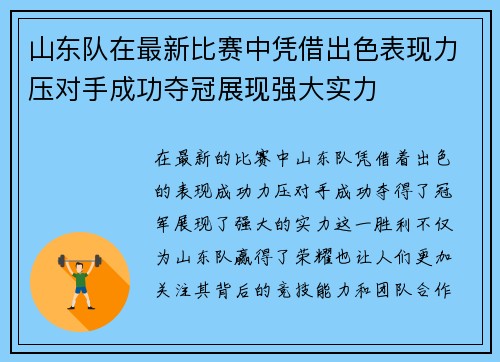 山东队在最新比赛中凭借出色表现力压对手成功夺冠展现强大实力