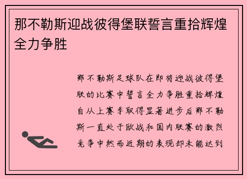 那不勒斯迎战彼得堡联誓言重拾辉煌全力争胜