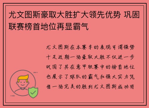 尤文图斯豪取大胜扩大领先优势 巩固联赛榜首地位再显霸气