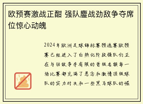 欧预赛激战正酣 强队鏖战劲敌争夺席位惊心动魄