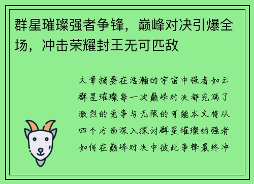 群星璀璨强者争锋，巅峰对决引爆全场，冲击荣耀封王无可匹敌