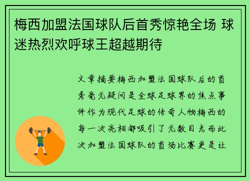 梅西加盟法国球队后首秀惊艳全场 球迷热烈欢呼球王超越期待