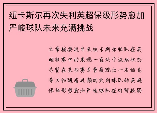 纽卡斯尔再次失利英超保级形势愈加严峻球队未来充满挑战