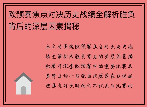 欧预赛焦点对决历史战绩全解析胜负背后的深层因素揭秘