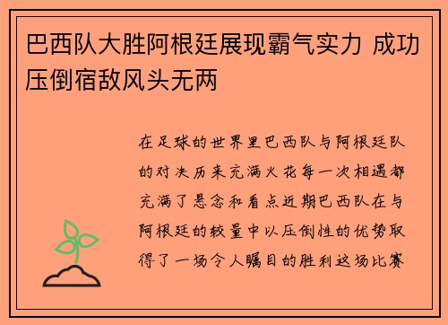 巴西队大胜阿根廷展现霸气实力 成功压倒宿敌风头无两