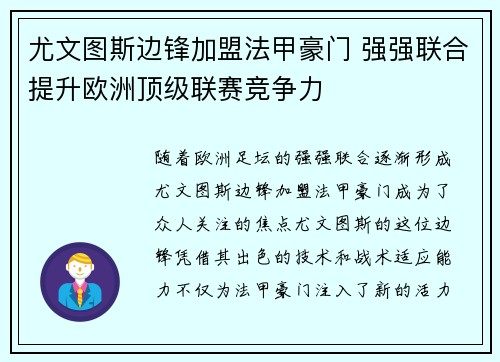 尤文图斯边锋加盟法甲豪门 强强联合提升欧洲顶级联赛竞争力