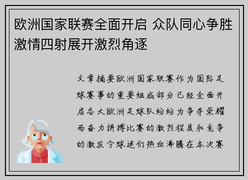 欧洲国家联赛全面开启 众队同心争胜激情四射展开激烈角逐