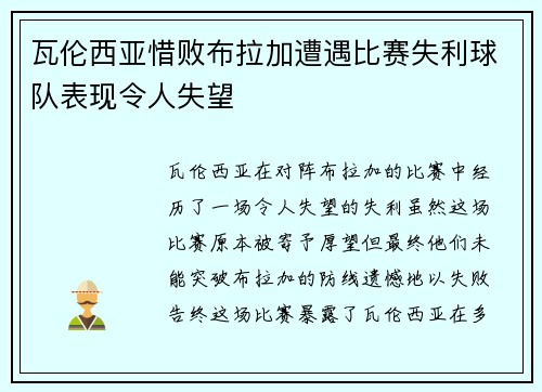 瓦伦西亚惜败布拉加遭遇比赛失利球队表现令人失望