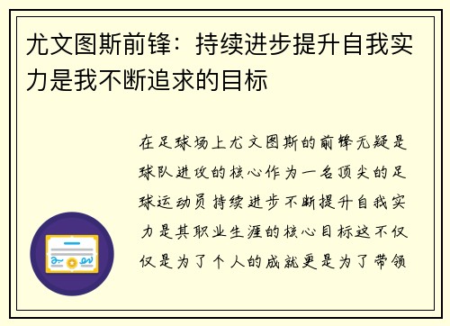 尤文图斯前锋：持续进步提升自我实力是我不断追求的目标