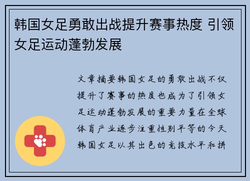 韩国女足勇敢出战提升赛事热度 引领女足运动蓬勃发展